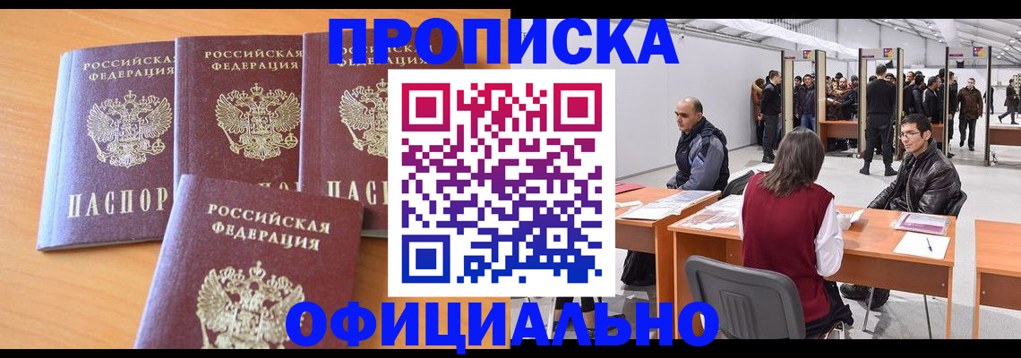 прописка штамп в Королёве