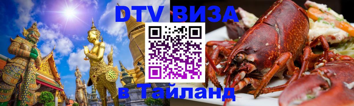 Как сделать DTV визу в Тайланд 