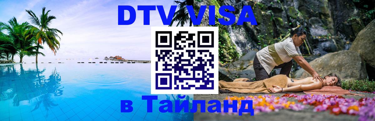 DTV Visa Thailand — прайс и условия, виза без дополнительных документов - Королёв 
