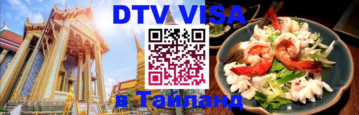 Долгосрочная виза DTV в Тайланд 